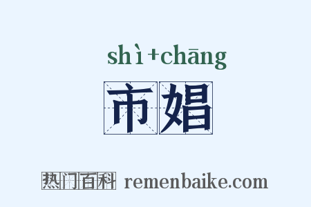 市娼是什么意思的图片